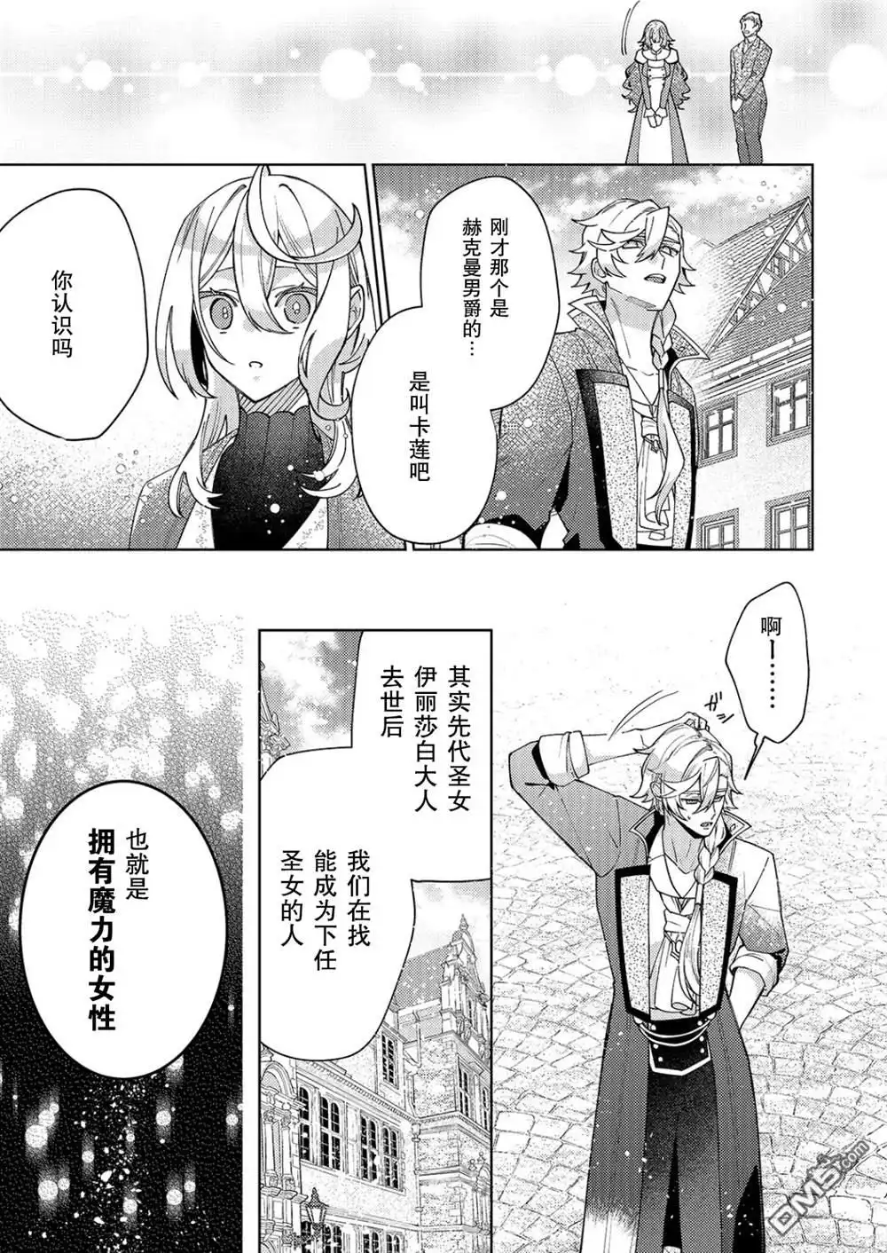 《圣女因太过完美不够可爱而被废除婚约并卖到邻国》第29话 第20页