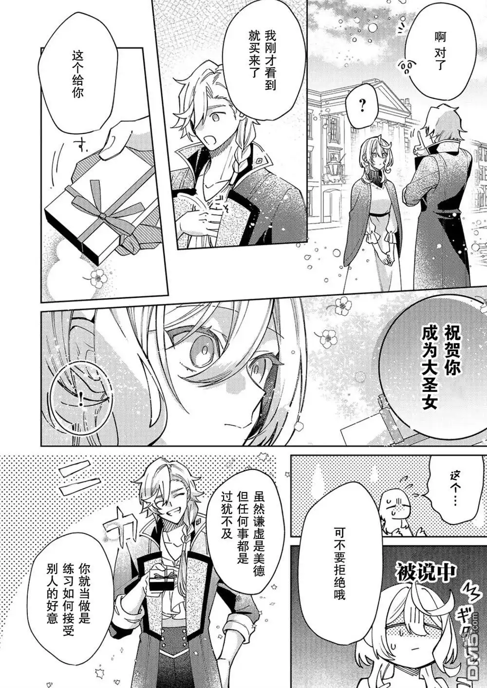 《圣女因太过完美不够可爱而被废除婚约并卖到邻国》第29话 第7页