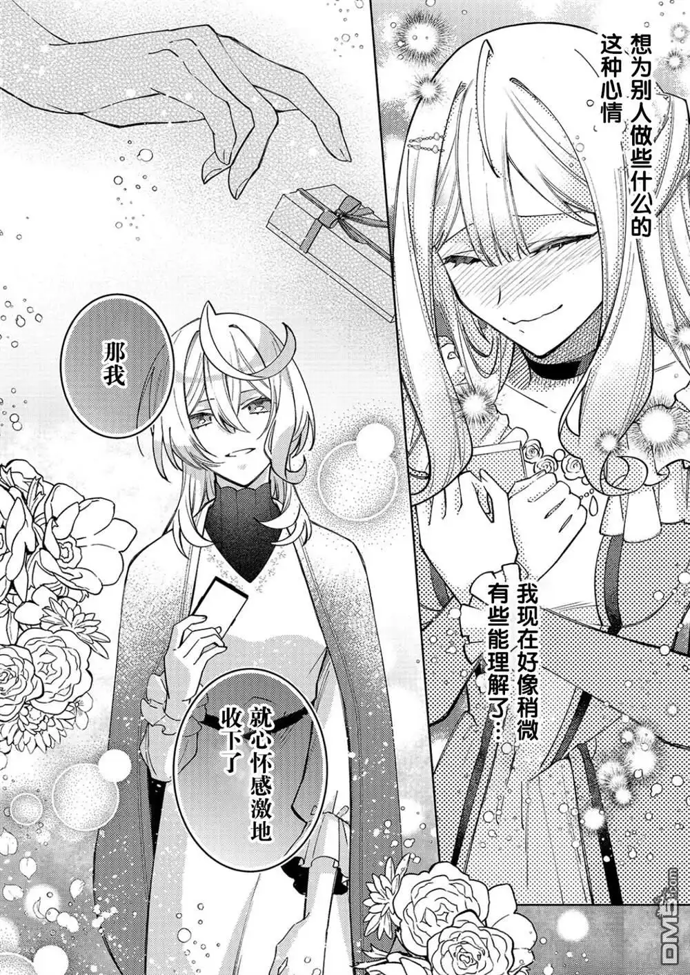 《圣女因太过完美不够可爱而被废除婚约并卖到邻国》第29话 第9页