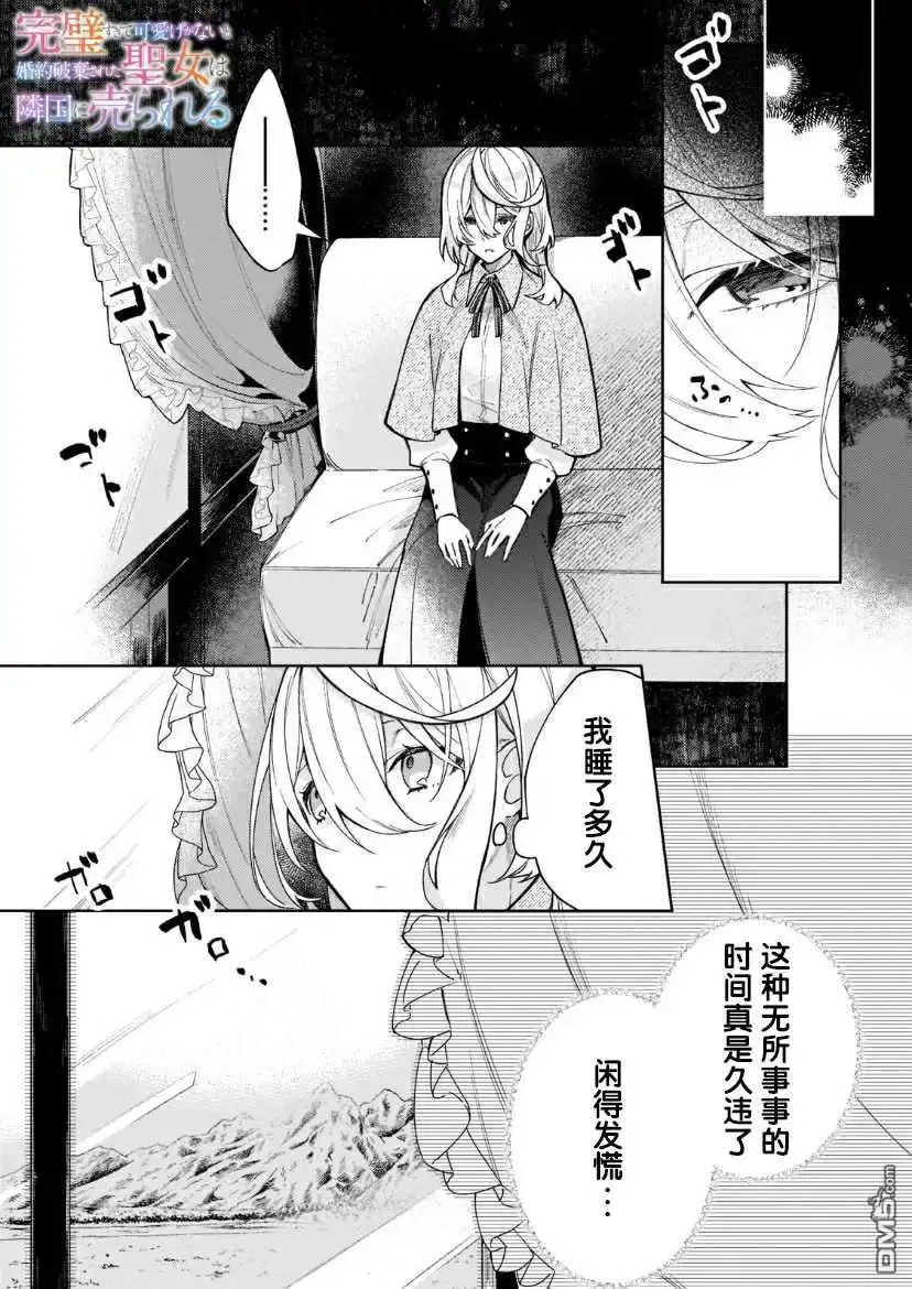 《圣女因太过完美不够可爱而被废除婚约并卖到邻国》第3话 第1页