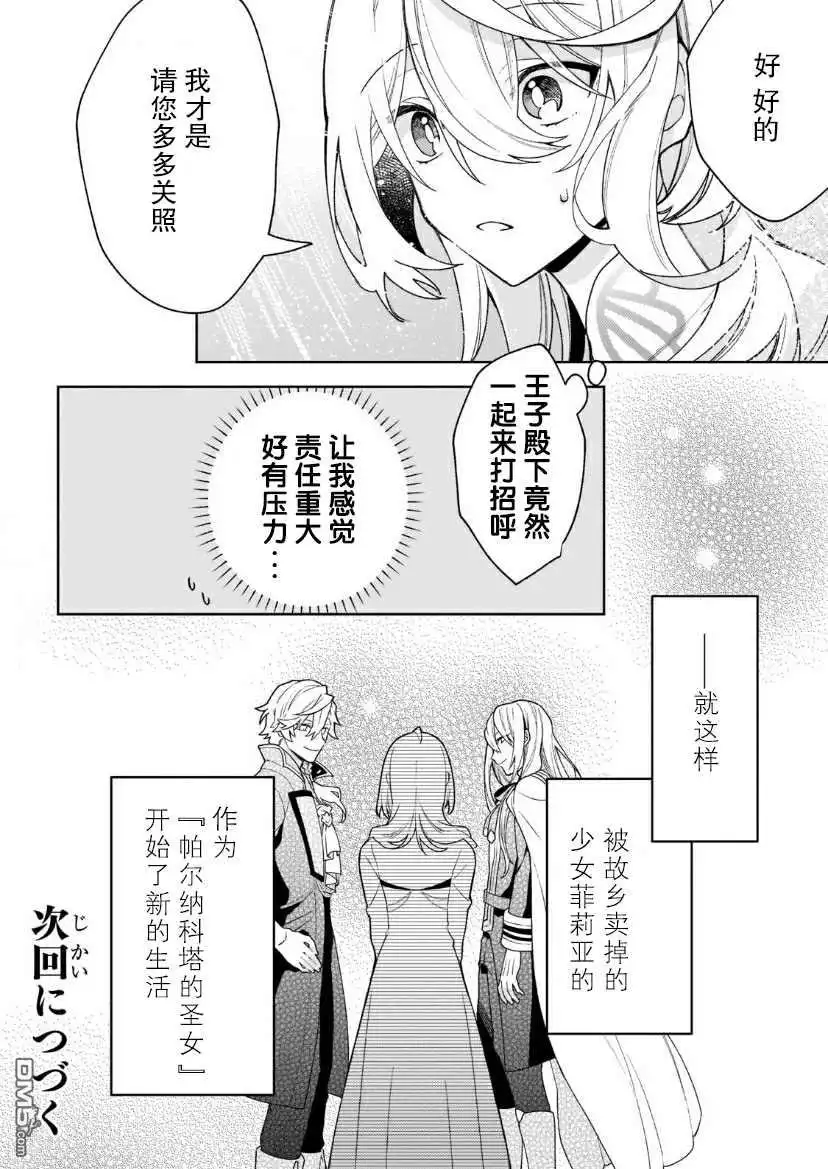 《圣女因太过完美不够可爱而被废除婚约并卖到邻国》第3话 第30页