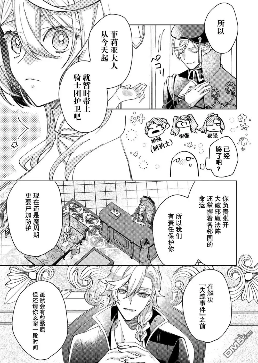 《圣女因太过完美不够可爱而被废除婚约并卖到邻国》第30话 第9页