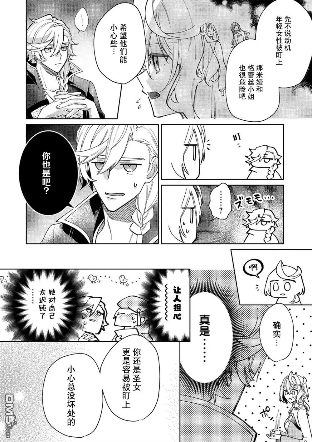 《圣女因太过完美不够可爱而被废除婚约并卖到邻国》第30话 第8页