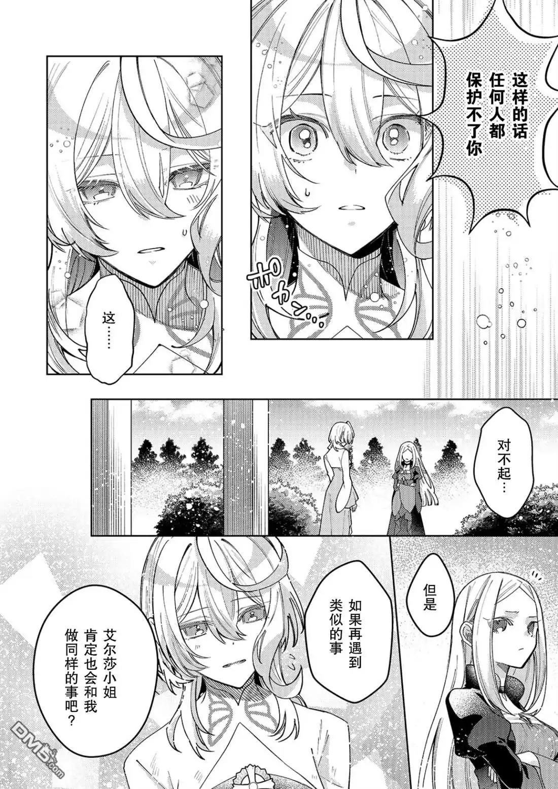 《圣女因太过完美不够可爱而被废除婚约并卖到邻国》第35话 第8页