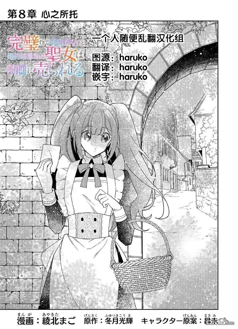《圣女因太过完美不够可爱而被废除婚约并卖到邻国》第8话 第3页