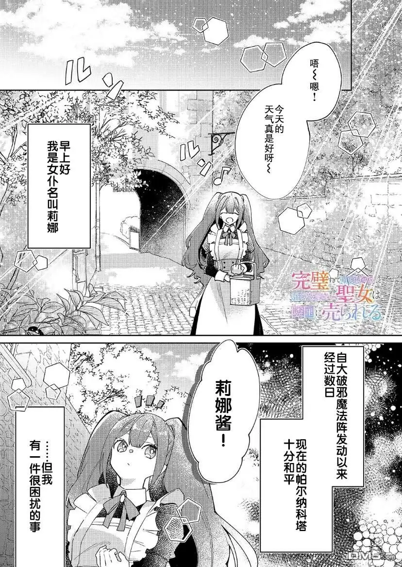 《圣女因太过完美不够可爱而被废除婚约并卖到邻国》第8话 第1页