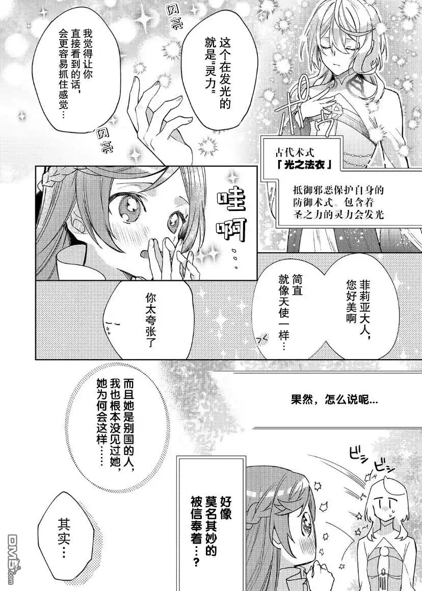 《圣女因太过完美不够可爱而被废除婚约并卖到邻国》第9话 第25页