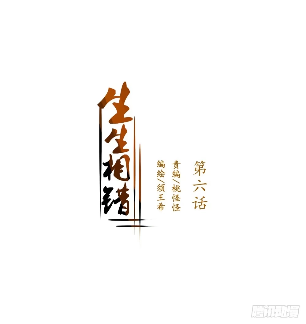《生生相错》变身、你是谁？ 第32页