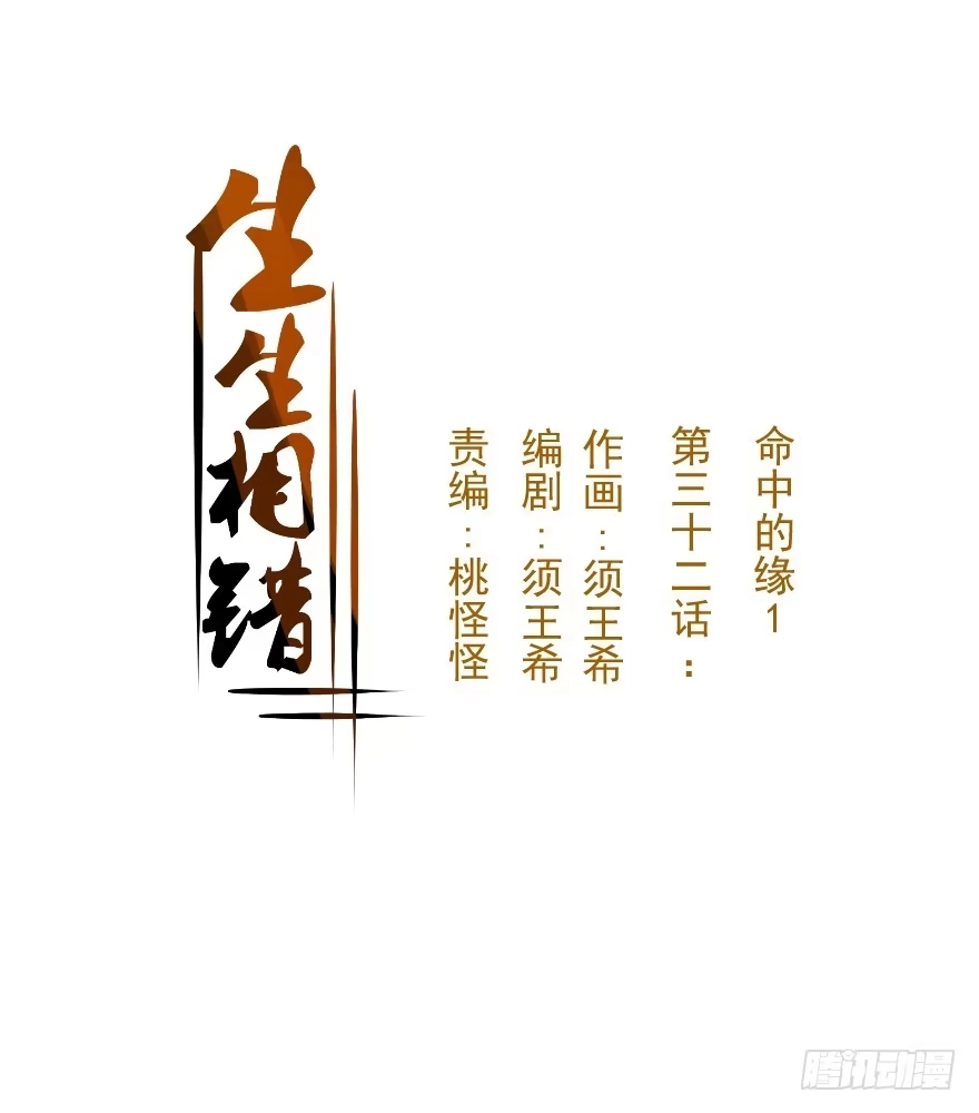 《生生相错》命中的缘1 第59页