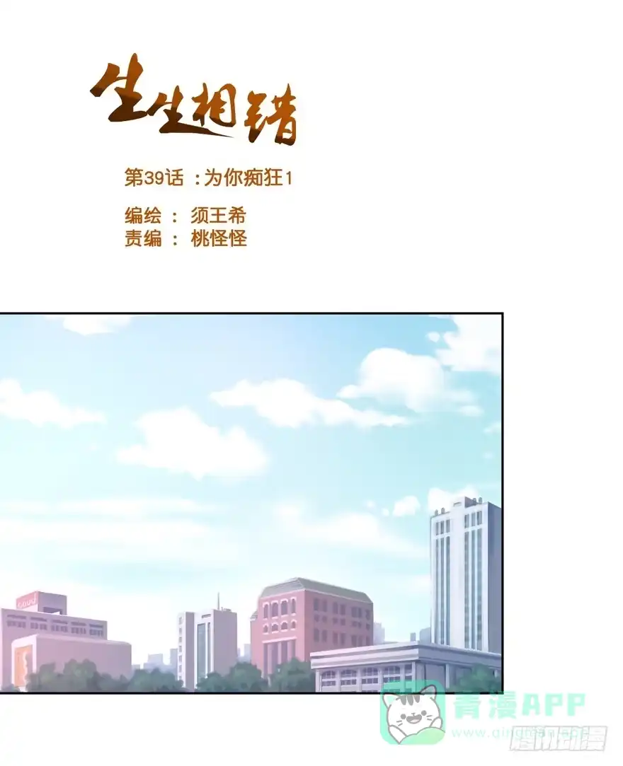 《生生相错》为你痴狂1 第1页