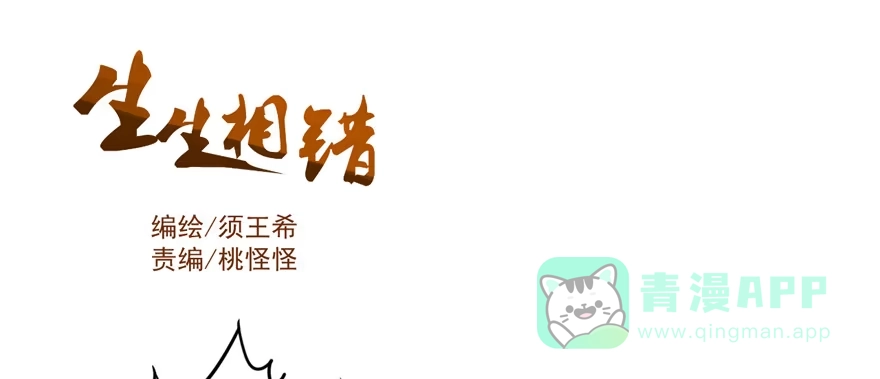 《生生相错》为你痴狂6 第1页