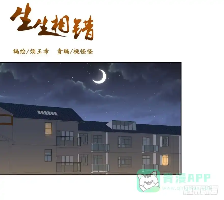 《生生相错》为你痴狂8 第1页