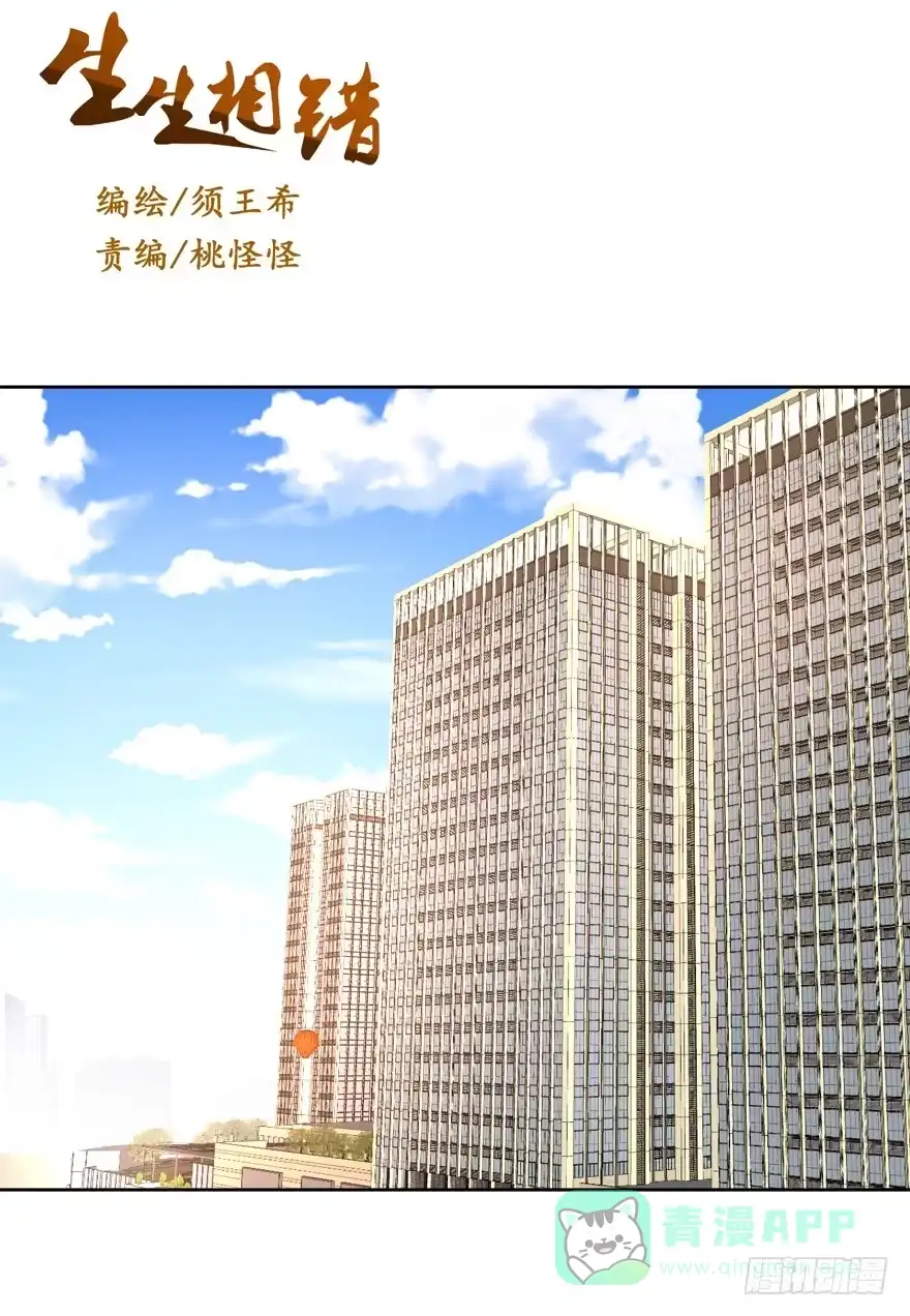 《生生相错》为你痴狂11 第1页