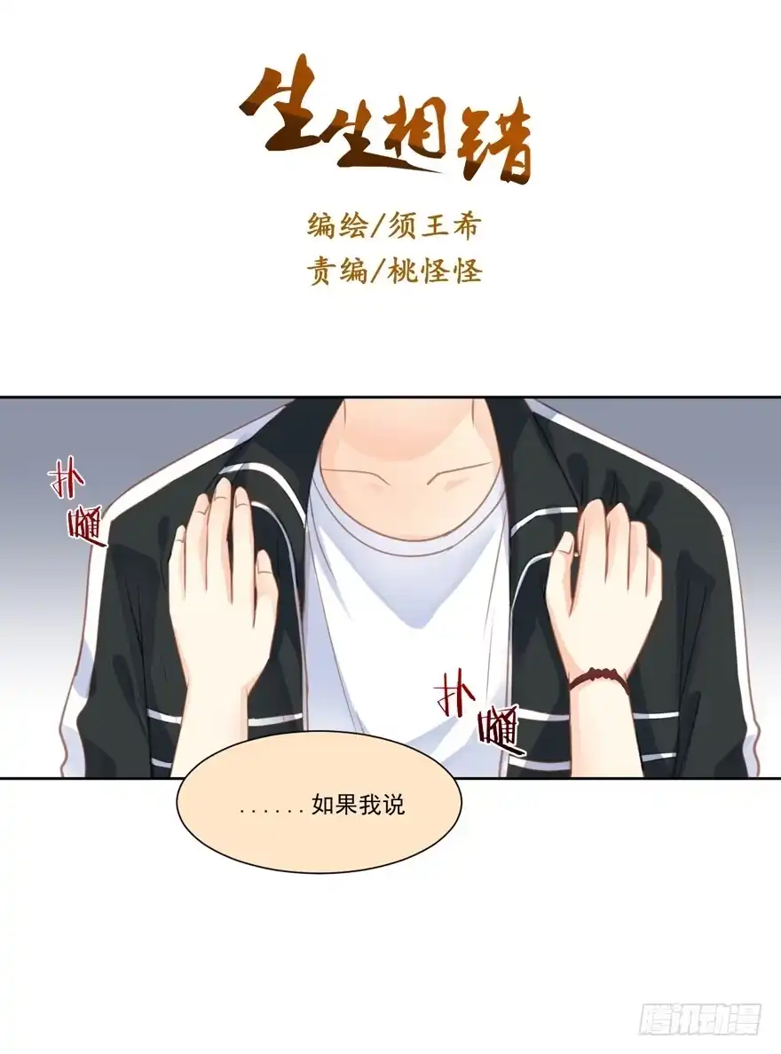 《生生相错》为你痴狂13 第10页