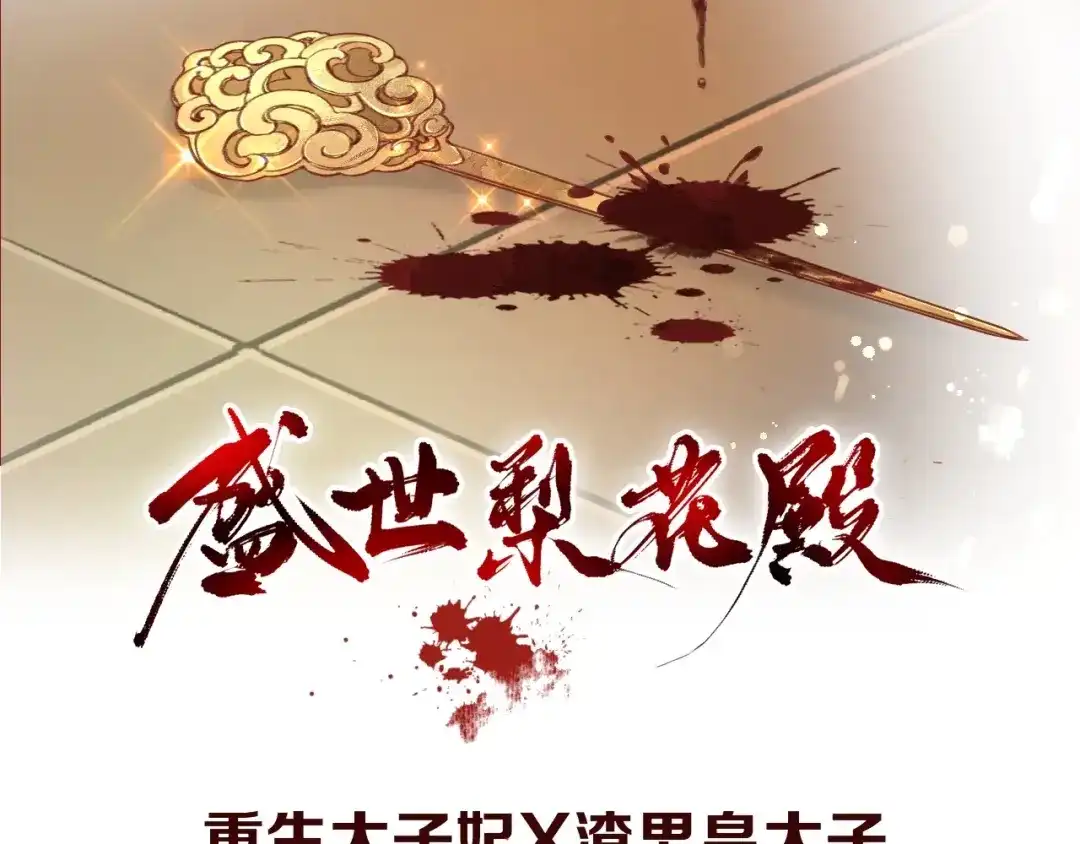 《盛世梨花殿》序章 复仇好戏才刚刚开始 第53页