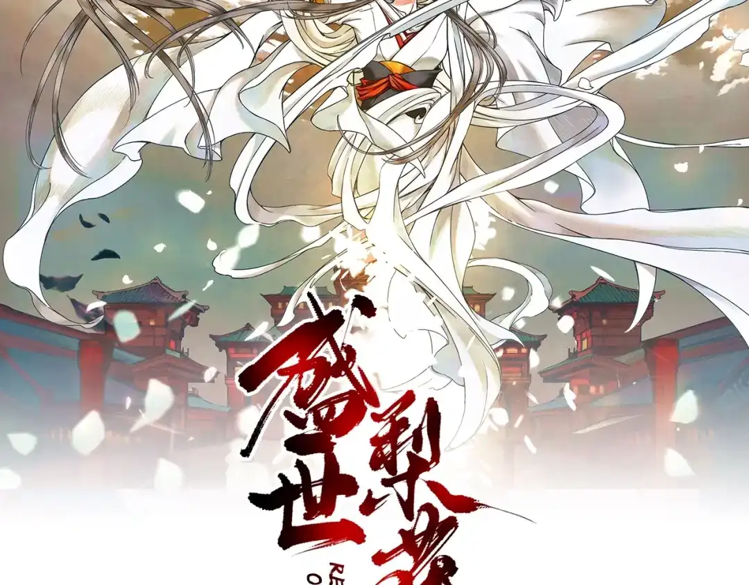 《盛世梨花殿》第20话 好自为之 第2页