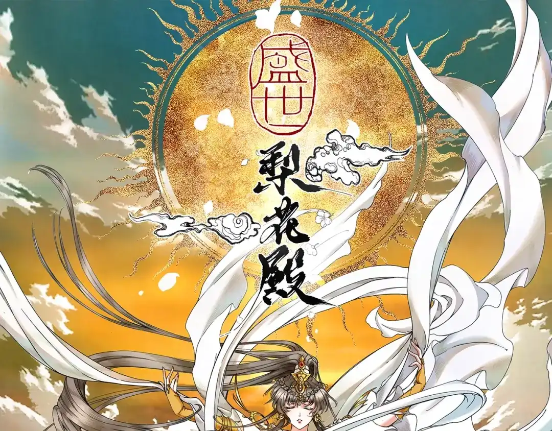 《盛世梨花殿》第20话 好自为之 第1页