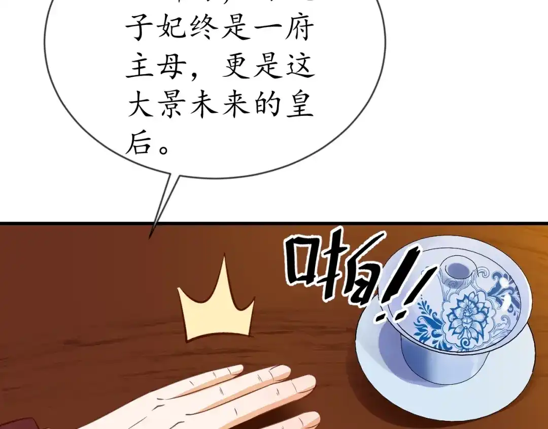 《盛世梨花殿》第72话 厚脸皮 第83页