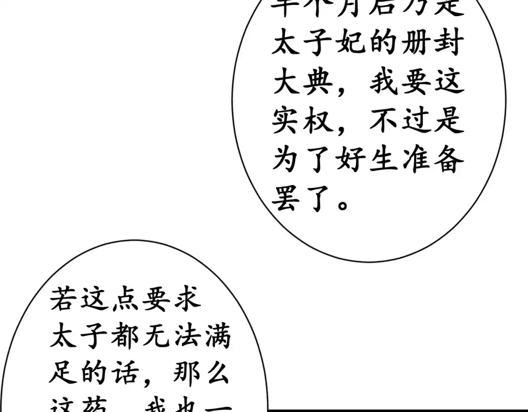 《盛世梨花殿》第7话 太子，做个交易可好？ 第79页