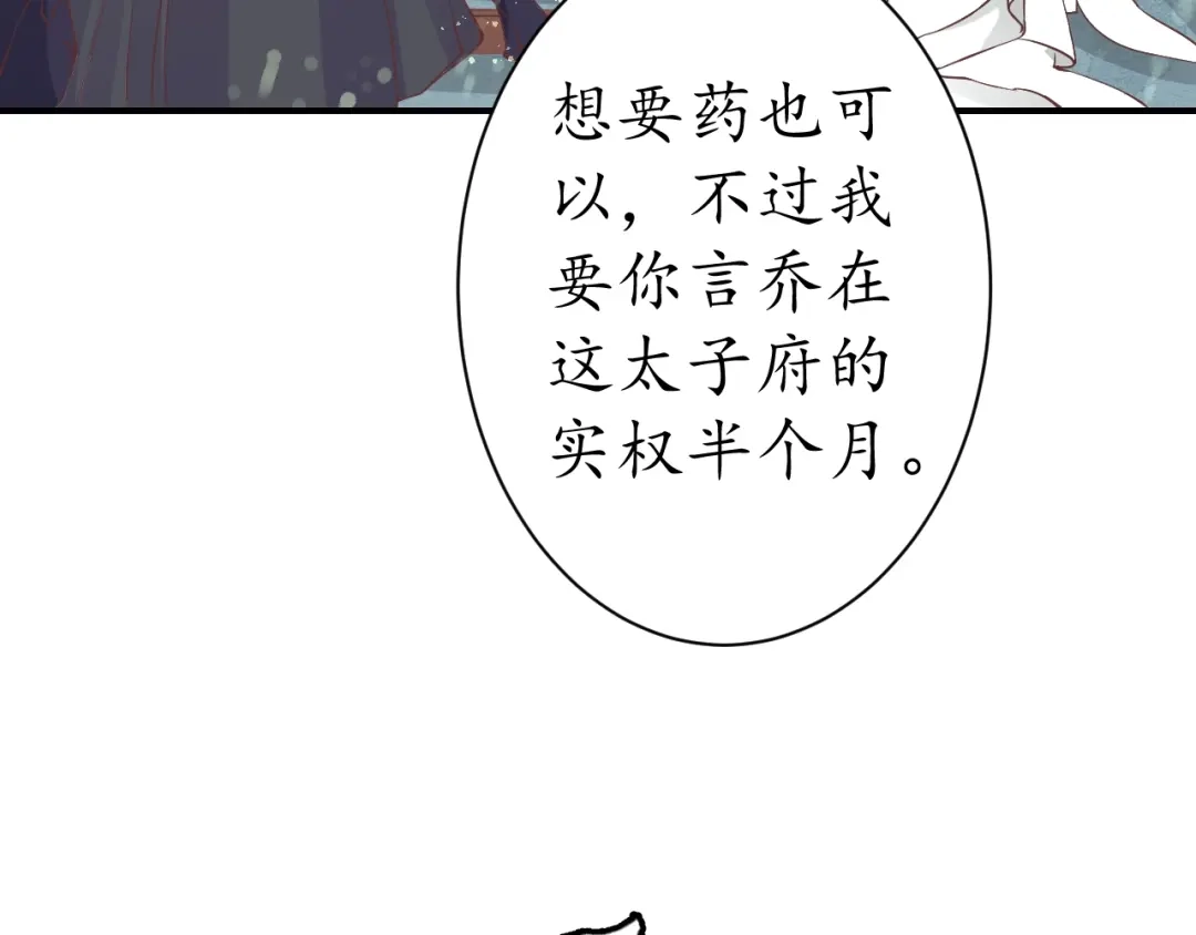 《盛世梨花殿》第7话 太子，做个交易可好？ 第75页