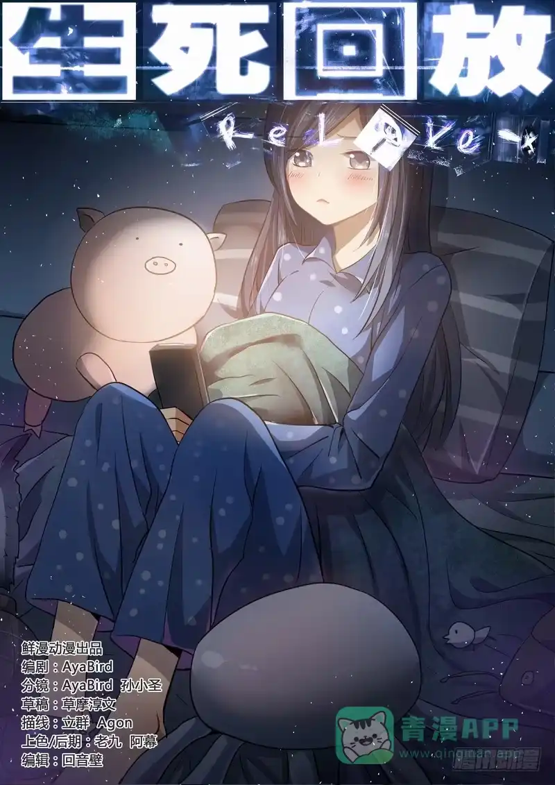 《生死回放第二季》107死 弃子 第11页
