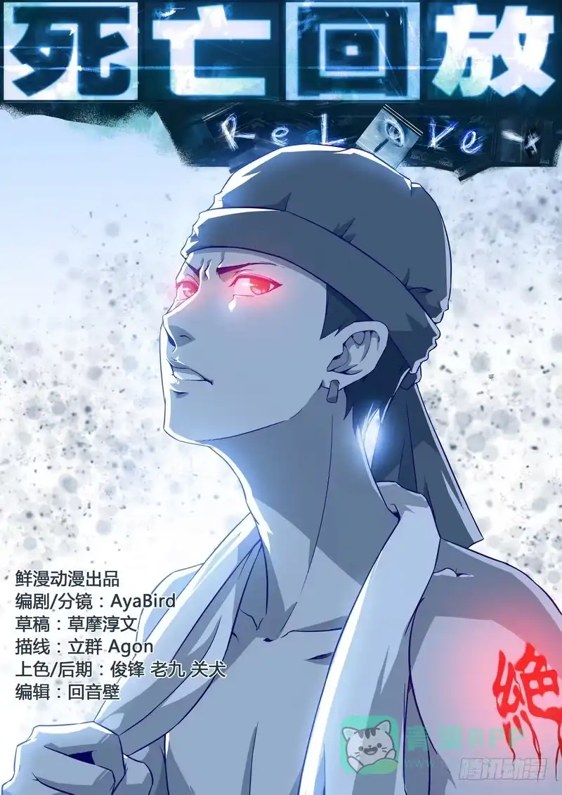 《生死回放第二季》12死 归来 第1页