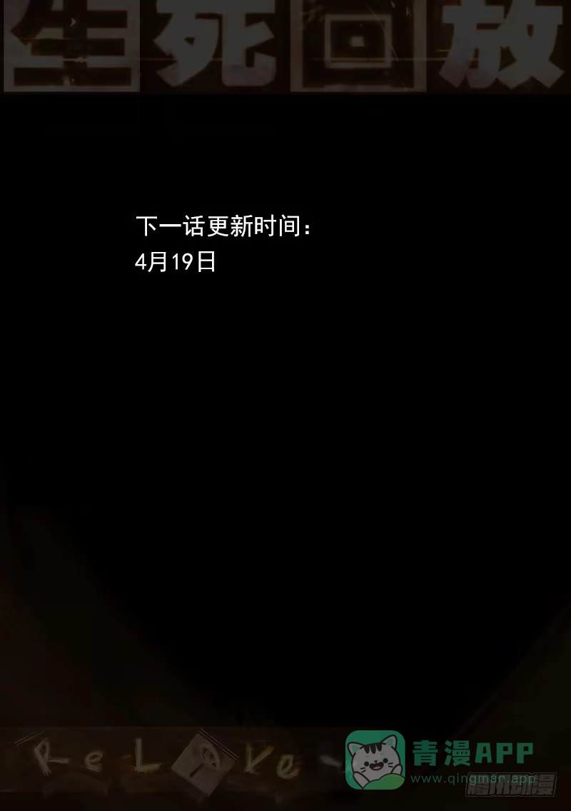《生死回放第二季》119死 未来的路 第11页