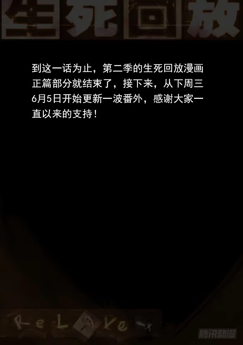 《生死回放第二季》131死 尾声 第17页