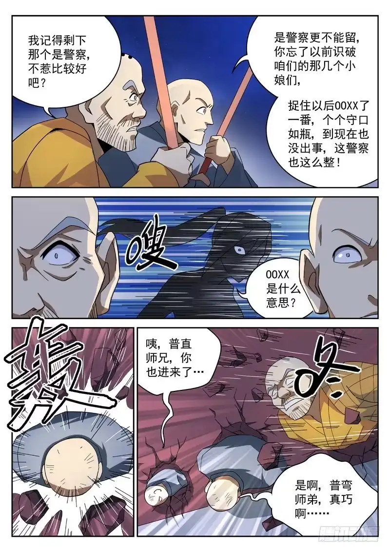 《生死回放第二季》23死 四大金刚 第8页
