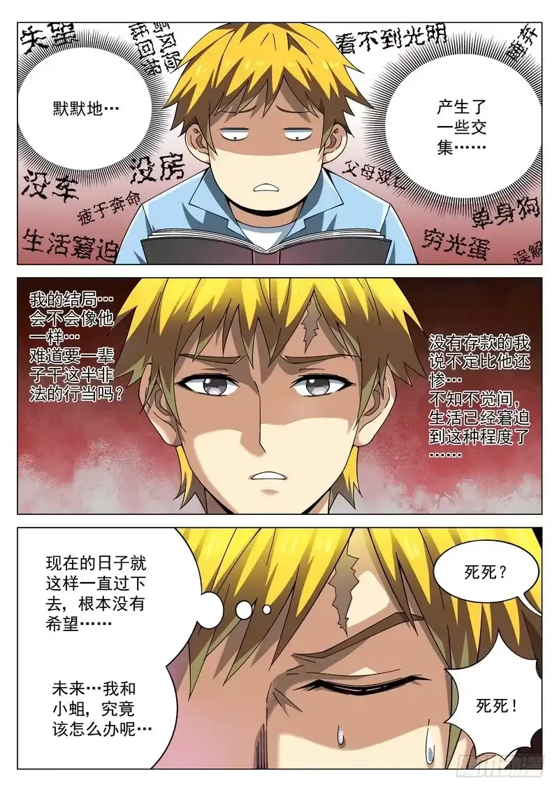 《生死回放第二季》59死 心有戚戚焉 第4页