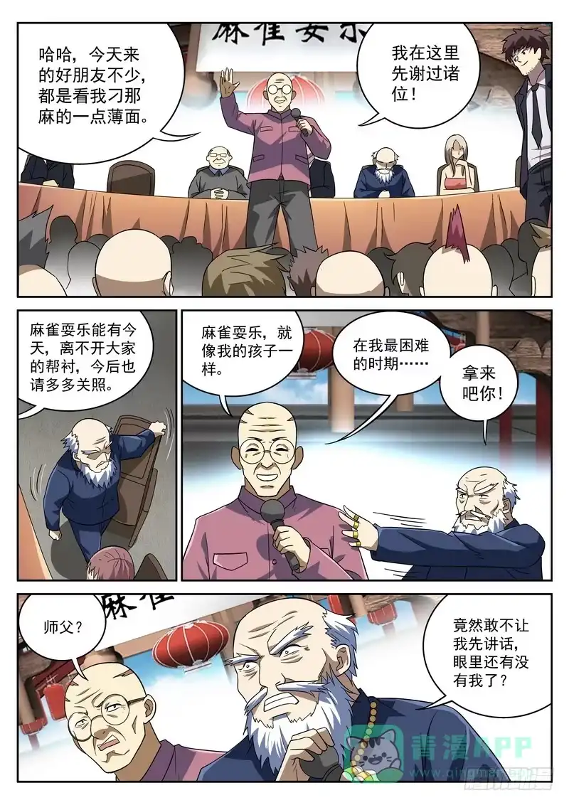 《生死回放第二季》81死 麻雀耍乐开业！ 第6页