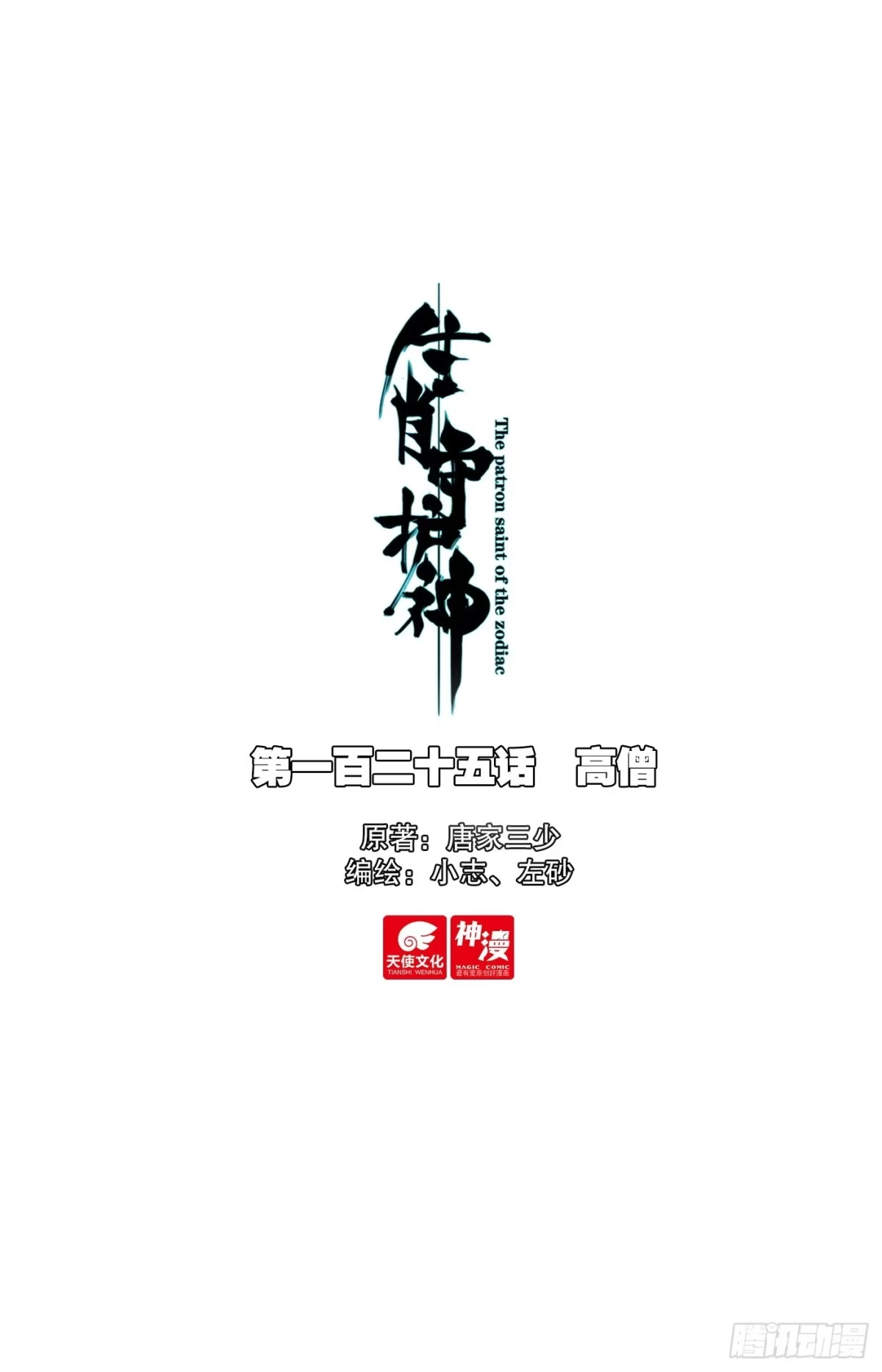 《生肖守护神》125 高僧 第1页