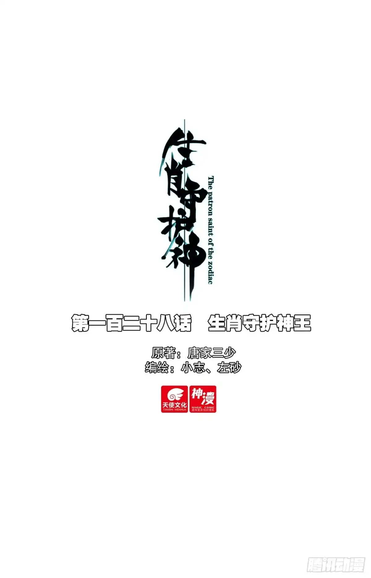 《生肖守护神》128 生肖守护神王 第1页