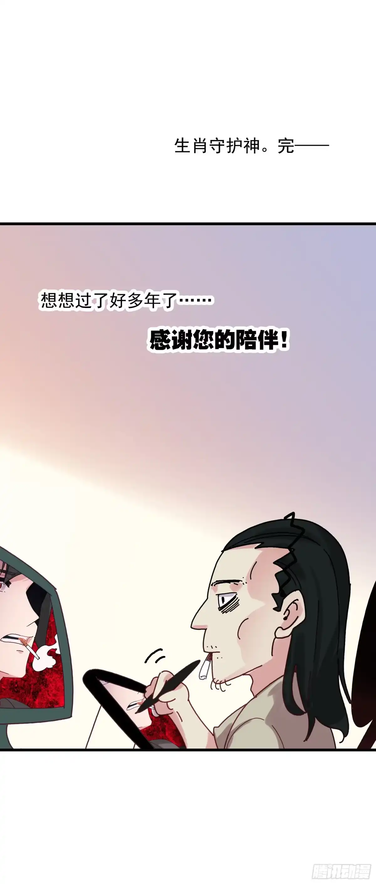 《生肖守护神》128 生肖守护神王 第29页