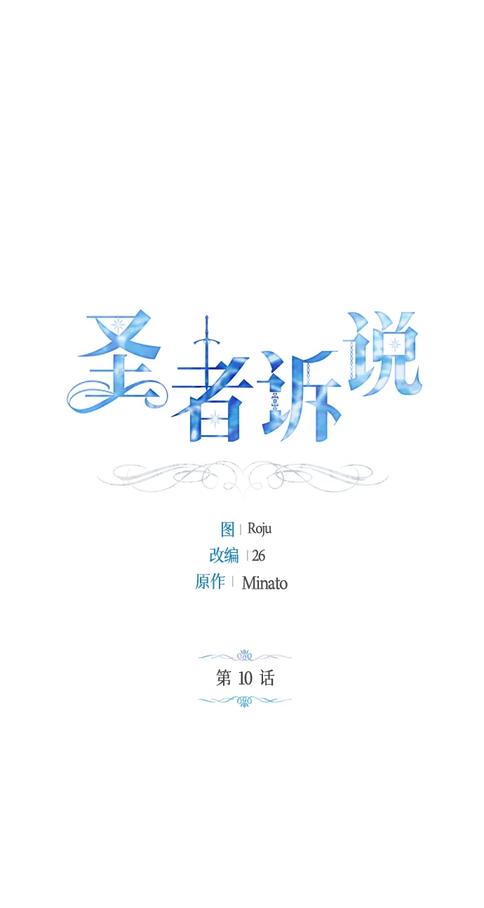 《圣者诉说》第10话 第2页