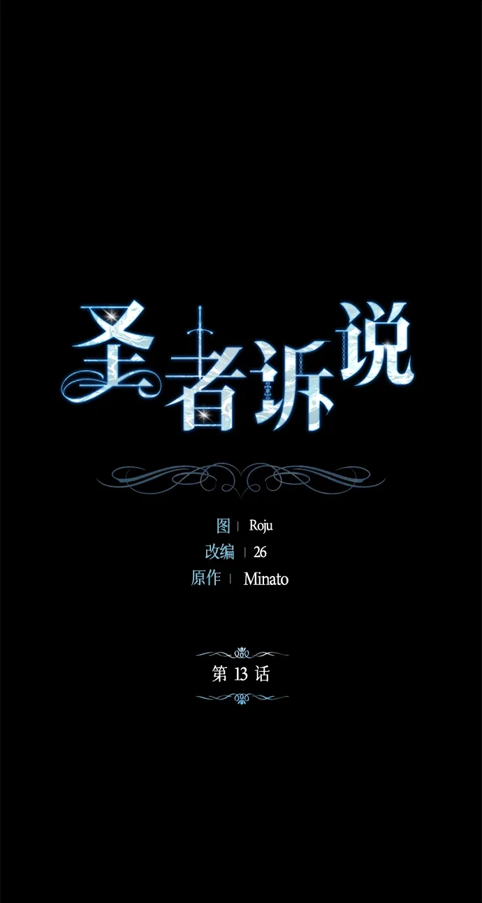 《圣者诉说》第13话 第2页