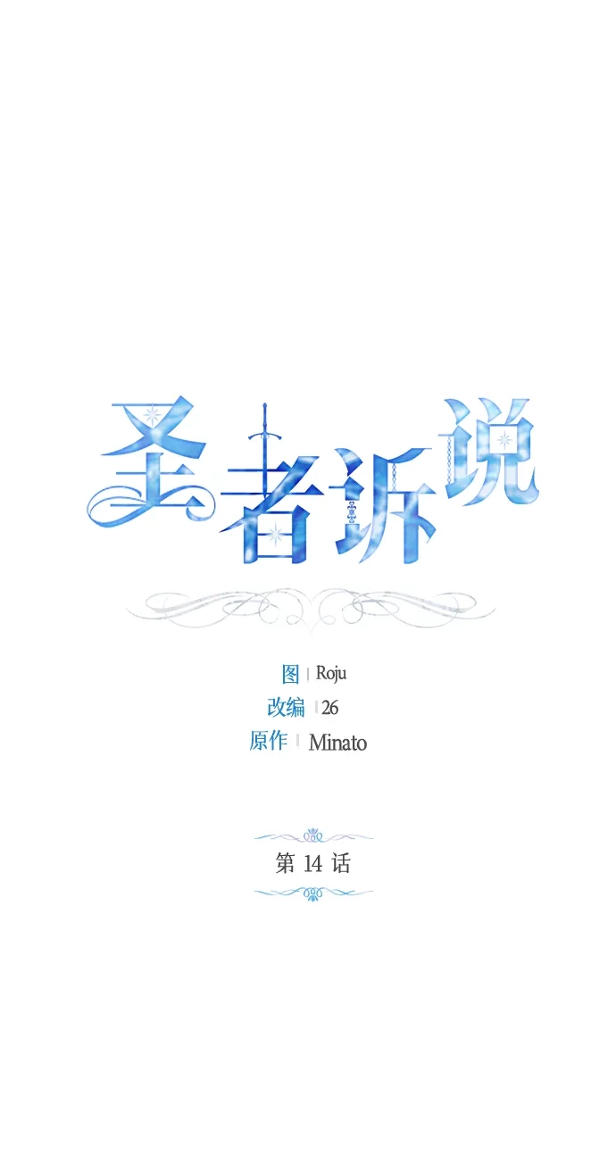 《圣者诉说》第14话 第2页