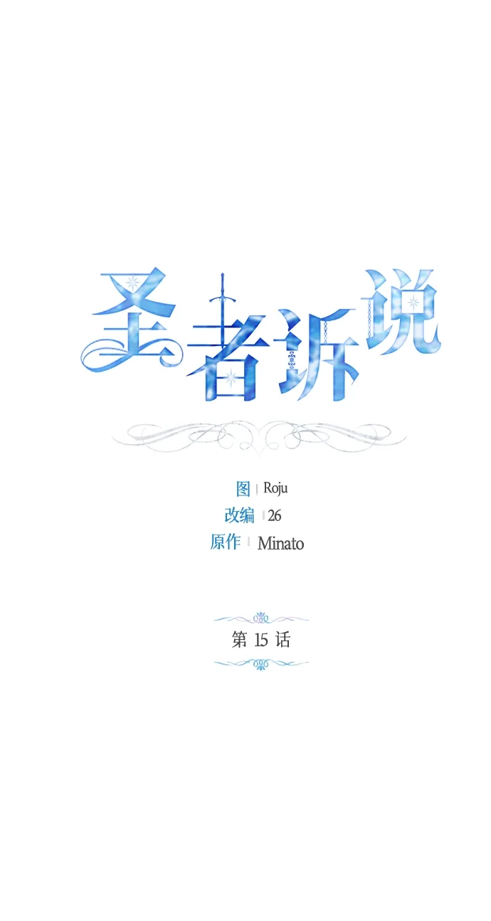 《圣者诉说》第15话 第2页