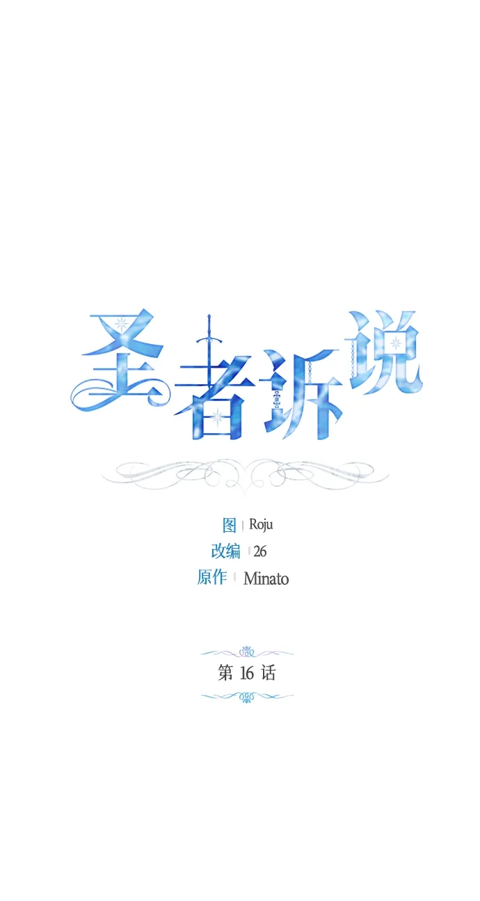 《圣者诉说》第16话 第2页