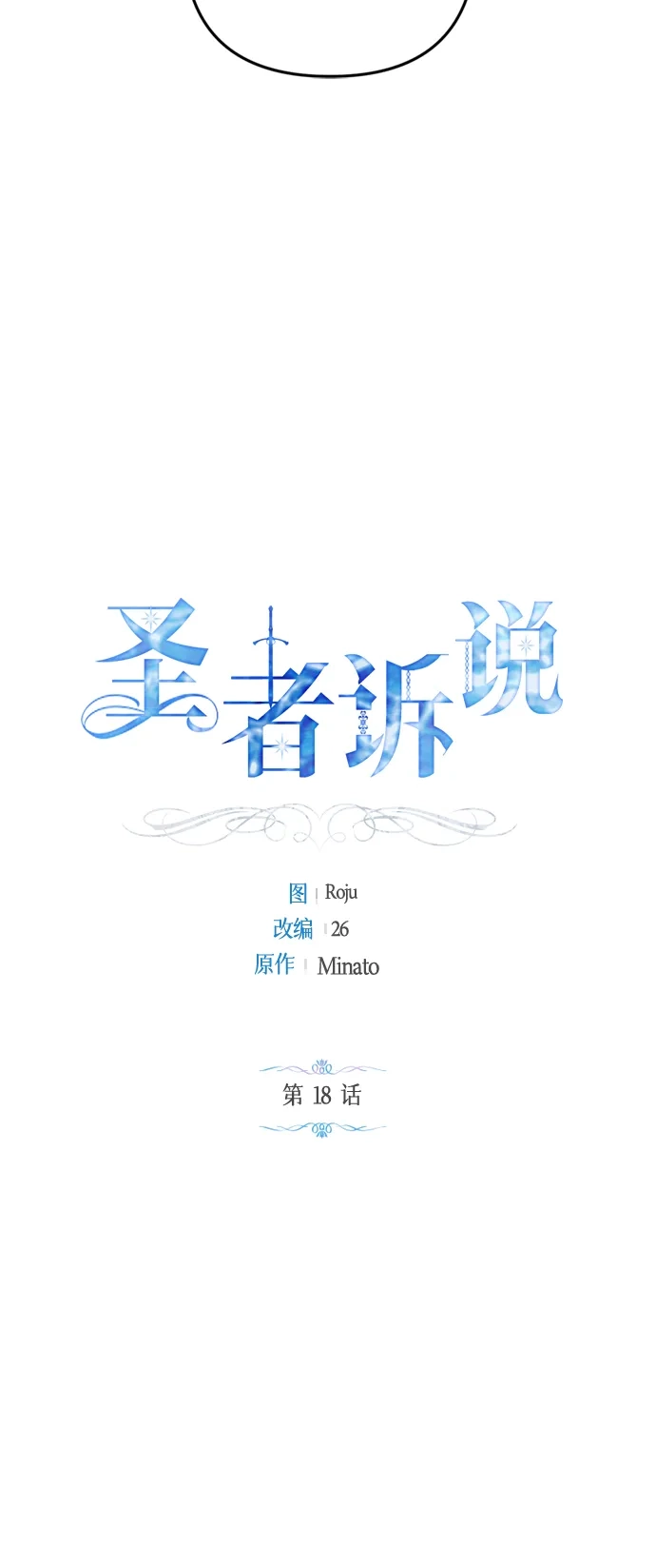 《圣者诉说》第18话 第15页