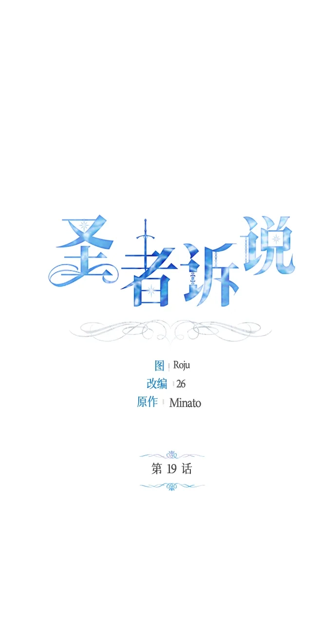 《圣者诉说》第19话 第2页