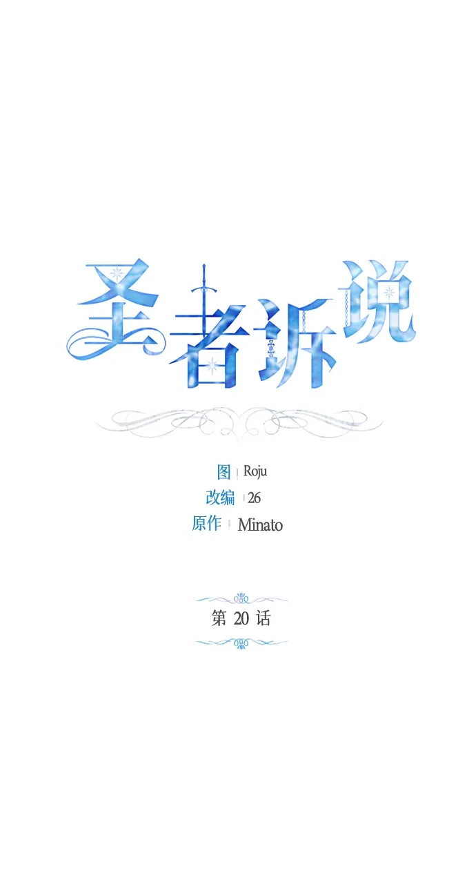 《圣者诉说》第20话 第2页