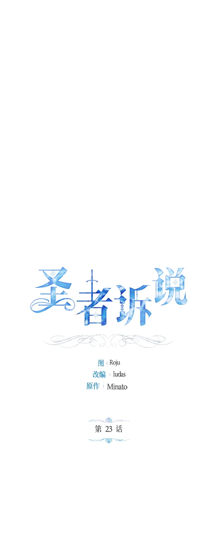 《圣者诉说》第23话 第12页