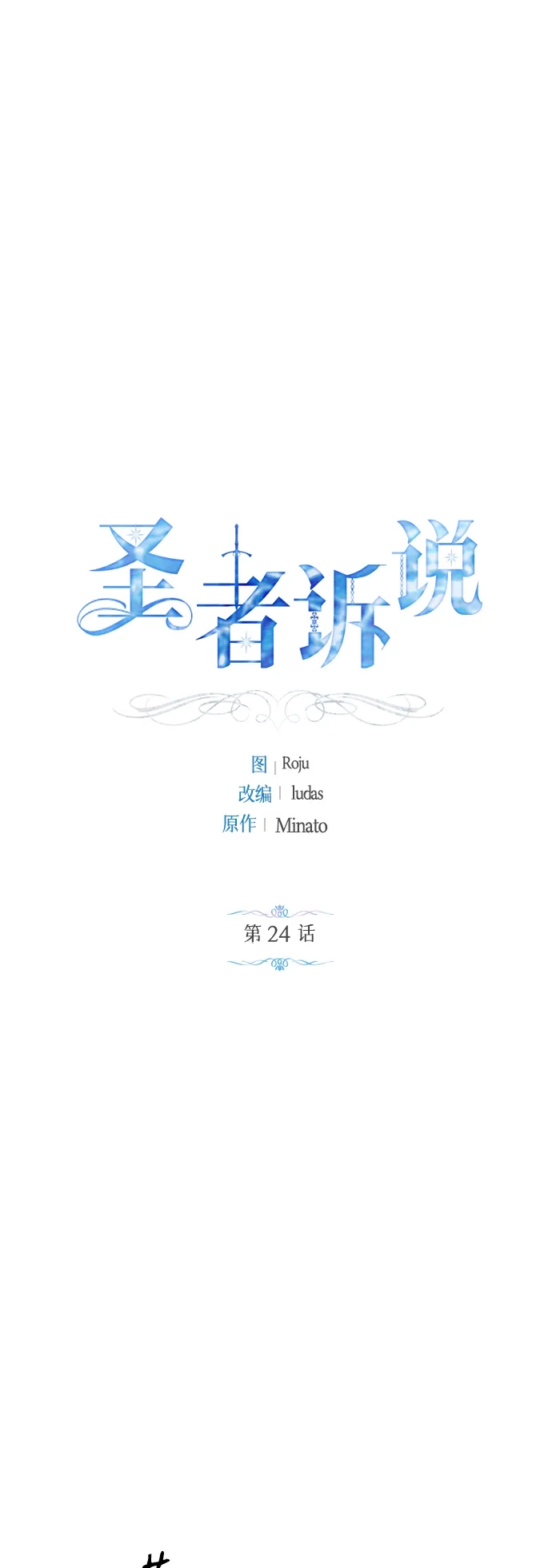《圣者诉说》第24话 第14页