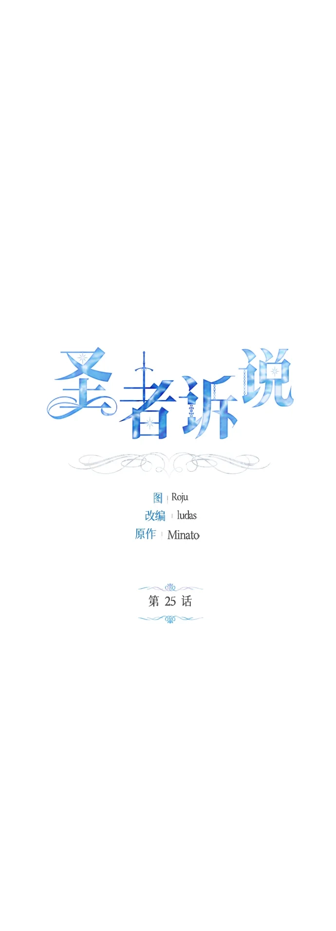 《圣者诉说》第25话 第2页