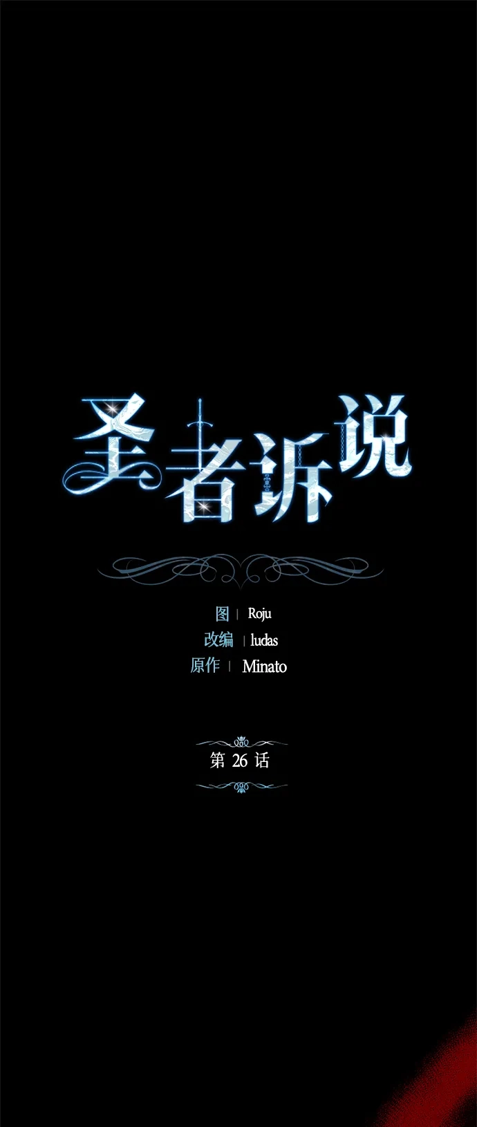 《圣者诉说》第26话 第2页