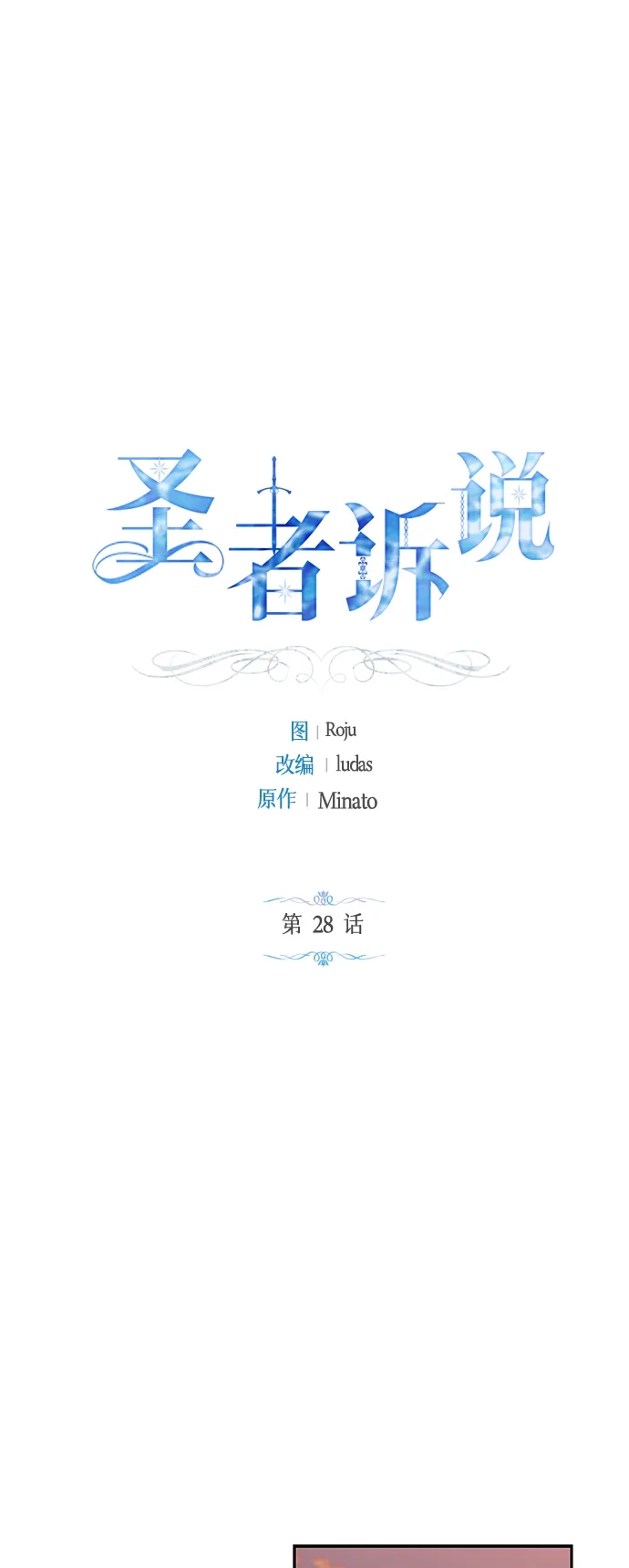 《圣者诉说》第28话 第2页