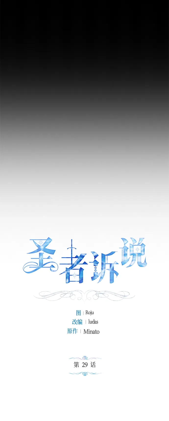 《圣者诉说》第29话 第29页