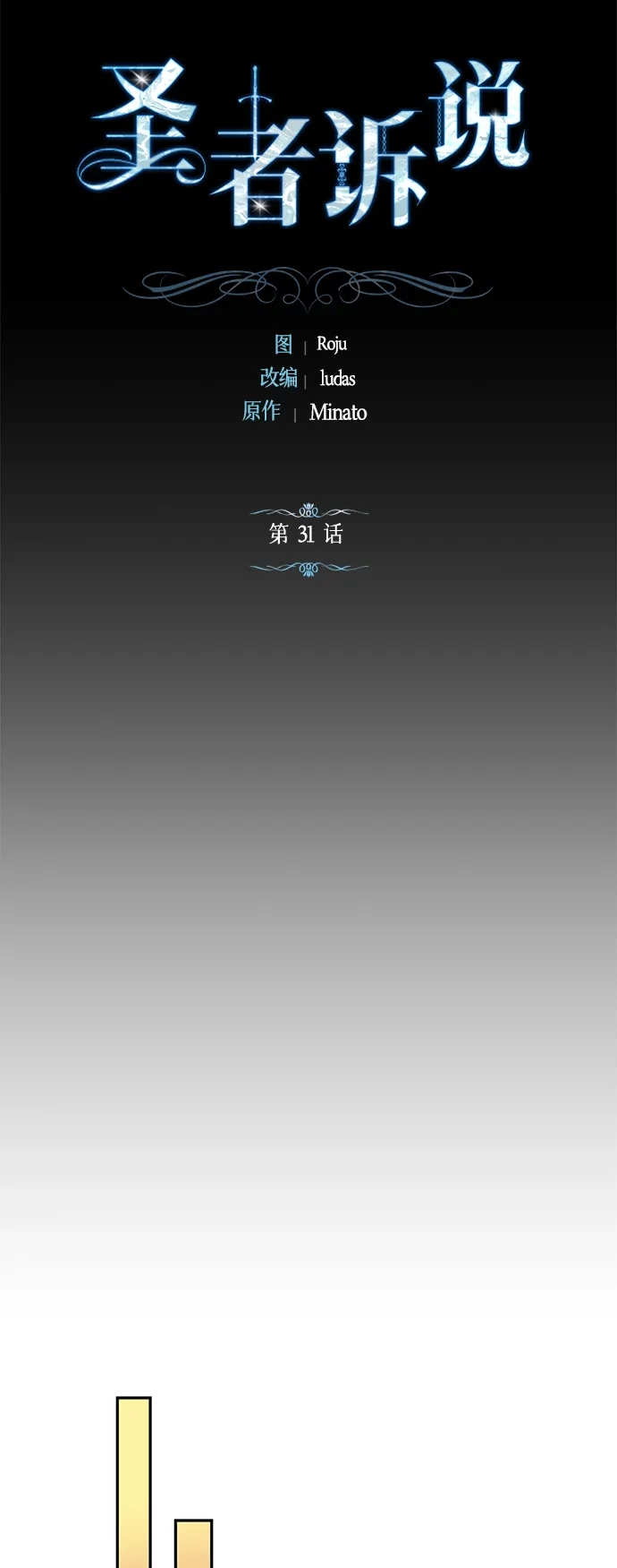 《圣者诉说》第31话 第12页