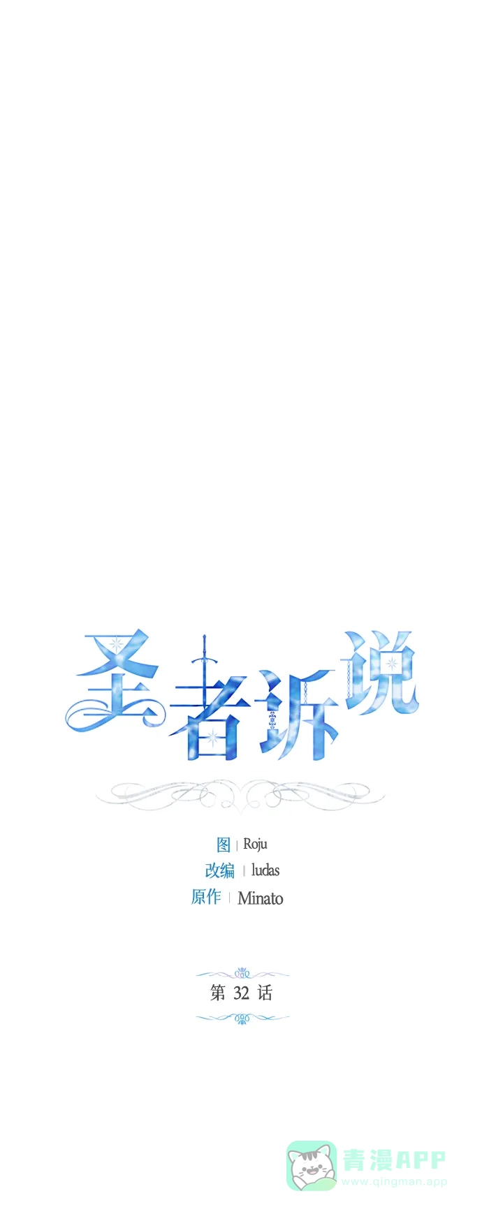 《圣者诉说》第32话 第16页